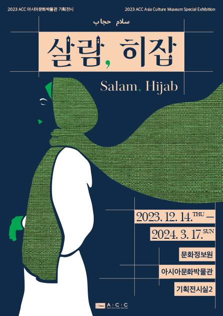 아시아문화박물관 기획전시 <살람, 히잡> : 무슬림 복식문화인 히잡과 그 안에 담긴 이슬람교 문화적 의미를 이해하고자 마련한 특별전 아시아문화박물관 기획전시 <살람, 히잡> : 무슬림 복식문화인 히잡과 그 안에 담긴 이슬람교 문화적 의미를 이해하고자 마련한 특별전
