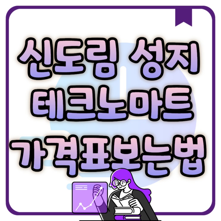 신도림 휴대폰 성지 테크노마트 가격표 보는법 신도림 휴대폰 성지 테크노마트 가격표 보는법