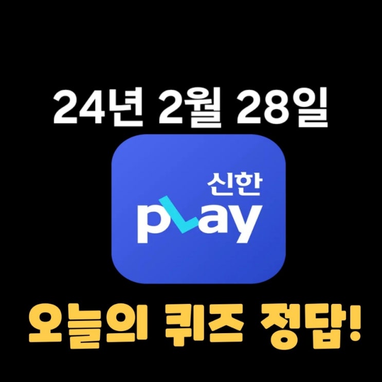  신한플레이-2024년 2월 28일 (수) 신한슈퍼쏠 출석퀴즈, 쏠야구 퀴즈 정답