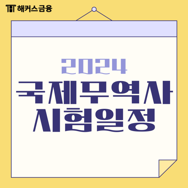  2024 국제무역사 시험일정, 시험시간, 사전테스트, 준비물