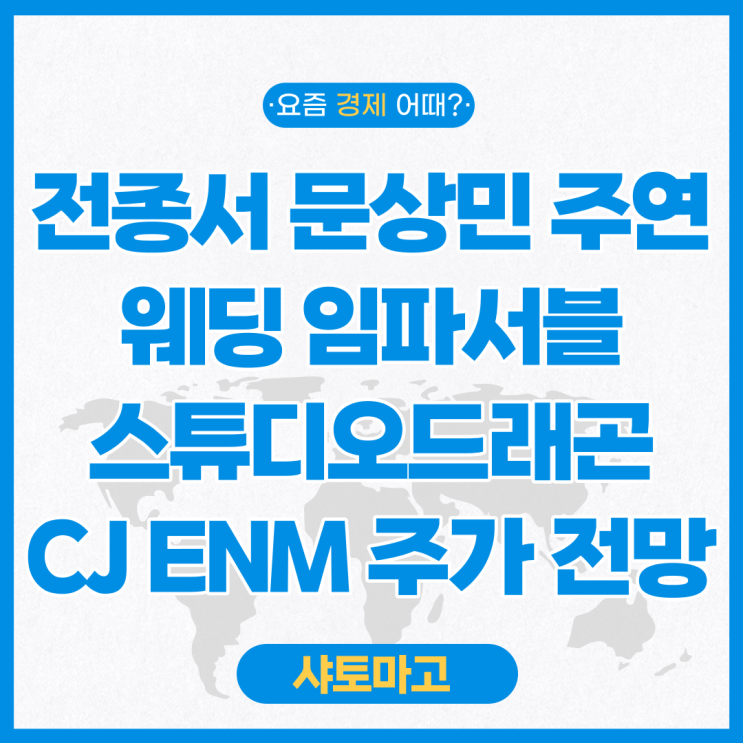 인물관계도 출연진 제작사 <b>스튜디오드래곤</b> CJ ENM 주가 전망