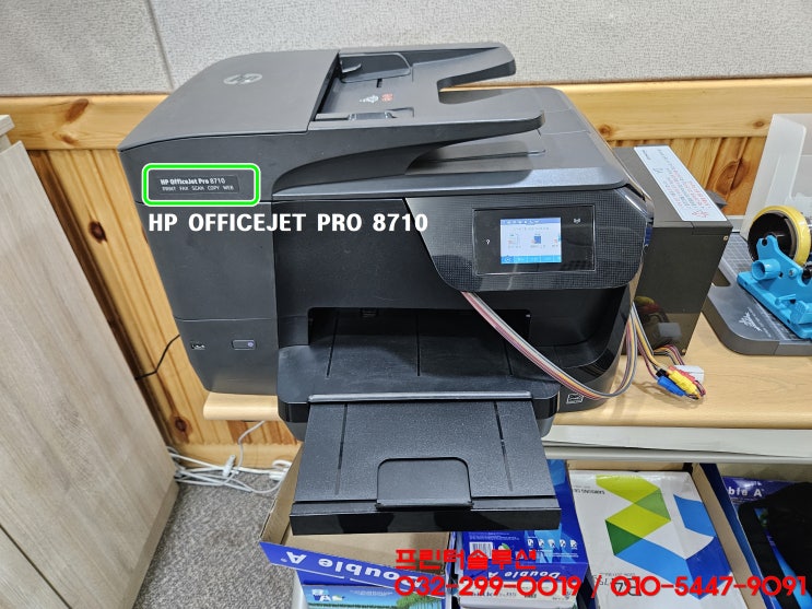 인천 미추홀구 학익동 프린터 판매 수리 AS, HP8710 무한잉크프린터 잉크공급기 카트리지 소모품시스템문제 출장수리
