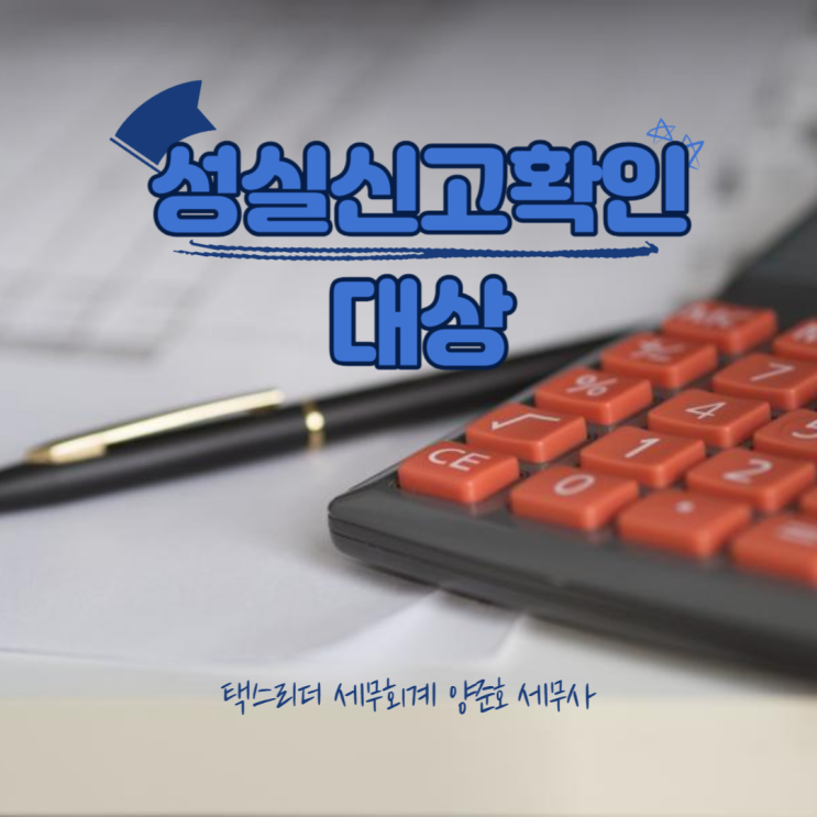  성실신고확인대상인지 꼭 확인해 보세요