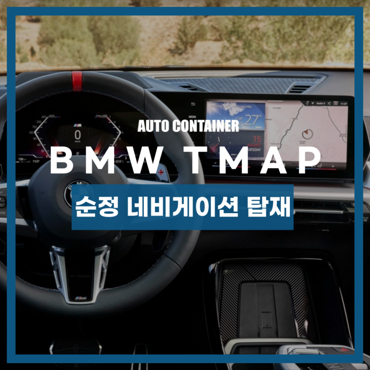 BMW <b>티맵</b> 탑재, 수입차 순정 네비게이션 4가지 변화
