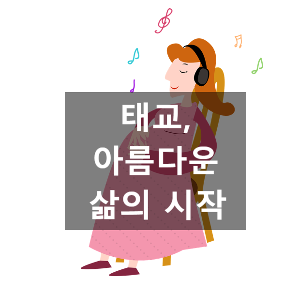  태교, 아름다운 삶의 시작