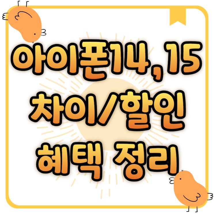 아이폰14 15 차이 할인 시세표 비교하기 아이폰14 15 차이 할인 시세표 비교하기
