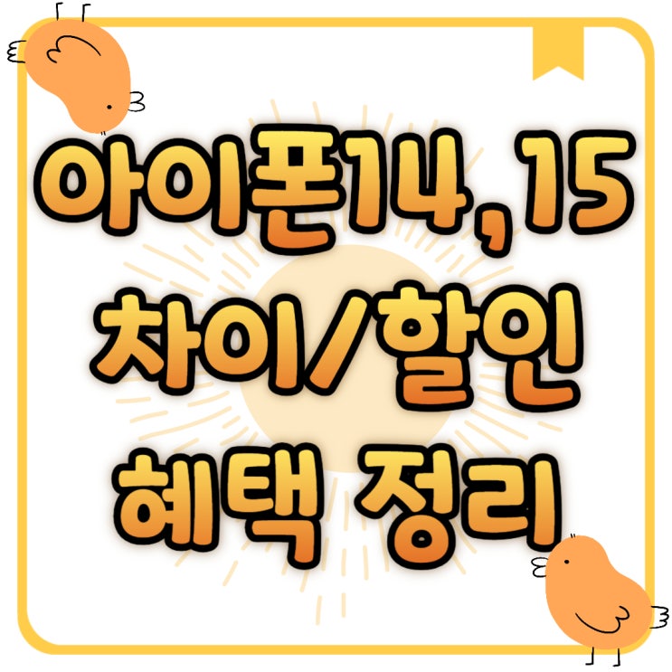 아이폰14 15 차이 할인 시세표 비교하기