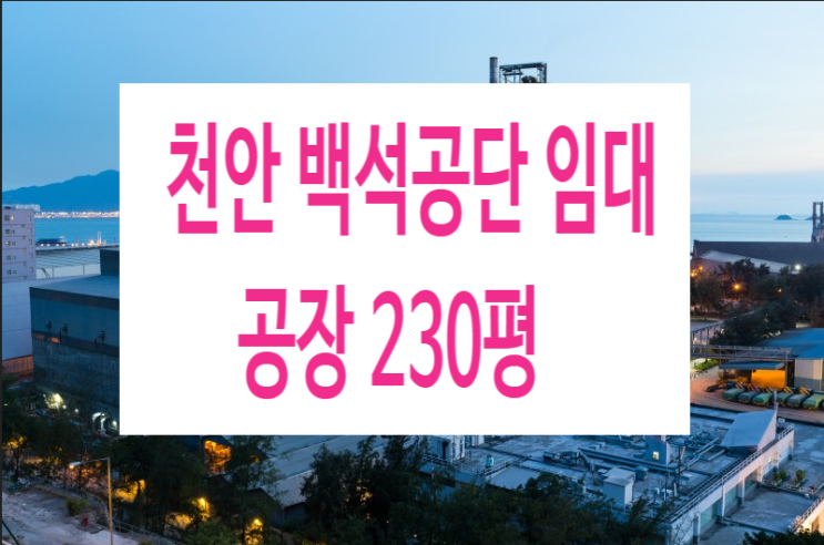 <b>천안 백석공단</b> 공장임대, 깨끗한공장 연면적230평 공장