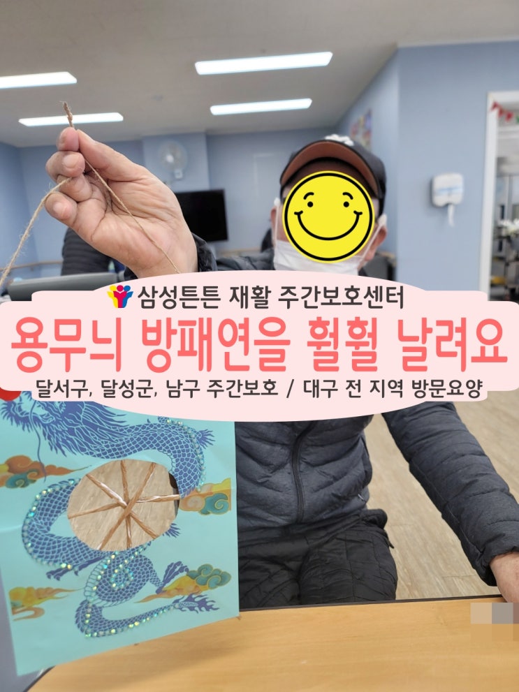  유천동 재활주간보호센터 삼성튼튼에서 용무늬 방패연을 날려요