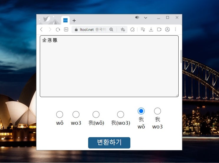  중국 이름 변환 중국어 한어병음 발음 Ltool로 간단하게