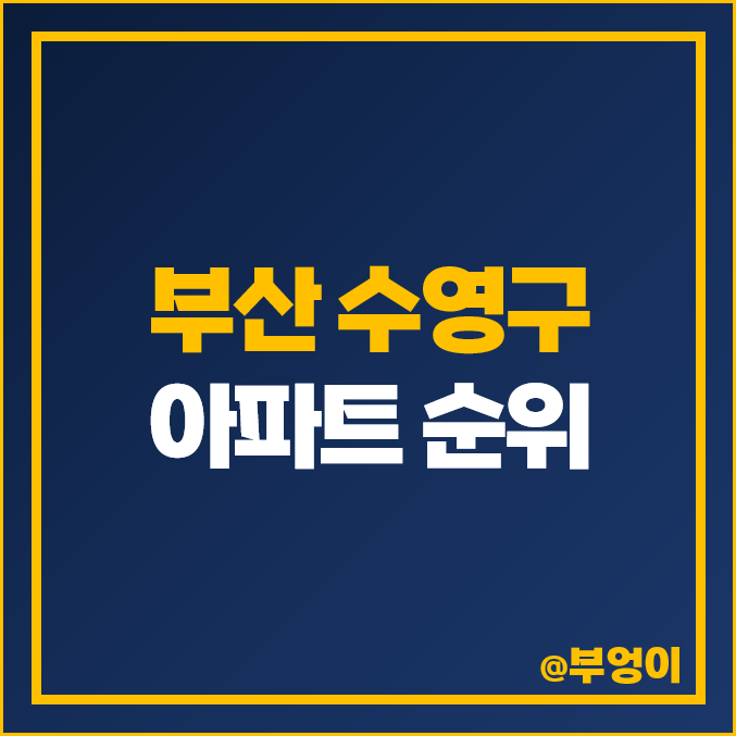 부산 수영구 아파트 매매 가격 순위 더샵센터포레 삼익비치 남천자이 광안자이 시세 부산 수영구 아파트 매매 가격 순위 더샵센터포레 삼익비치 남천자이 광안자이 시세