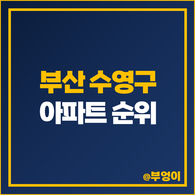 부산 수영구 아파트 매매 가격 순위 더샵센터포레 삼익비치 남천자이 광안자이 시세