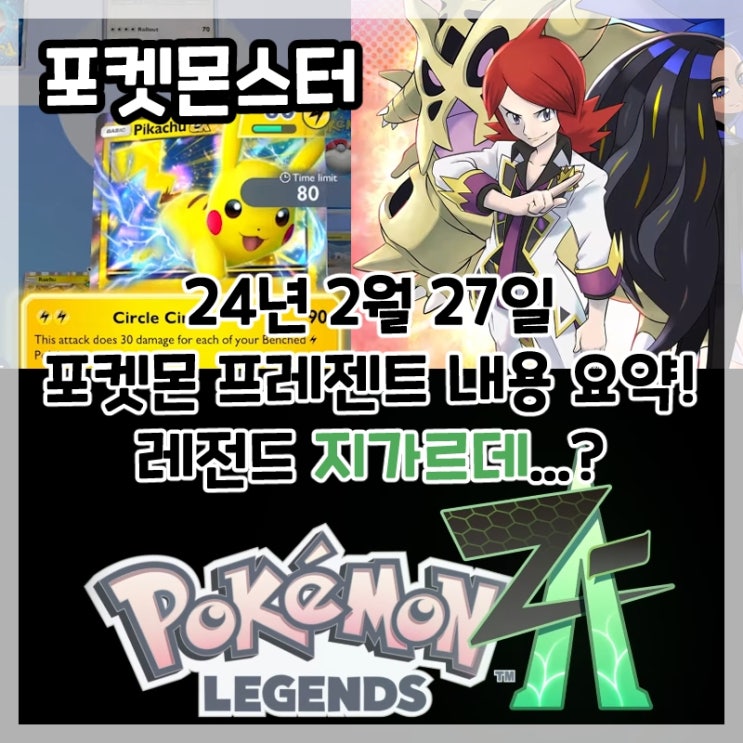  포켓몬스터-포켓몬 프레젠트 방송 요약!(레전드 지가르데...?)