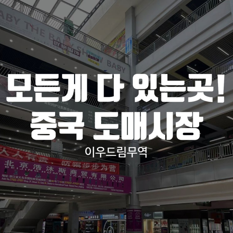  모든 게 다 모여있는 곳! 중국 도매시장