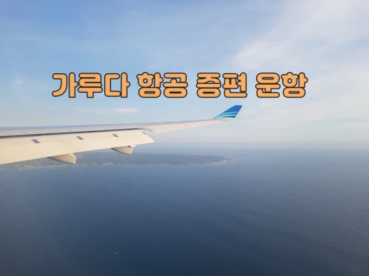  가루다 항공 인천-발리 / 인천-자카르타 증편 운항