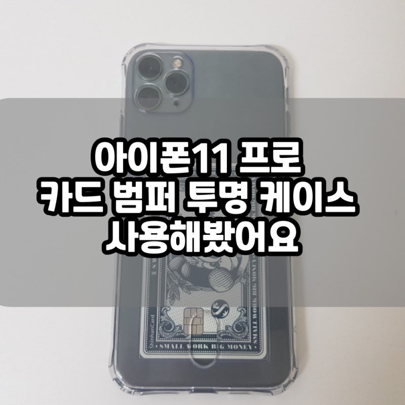 아이폰11 프로 카드 범퍼 투명 케이스 사용해봤어요