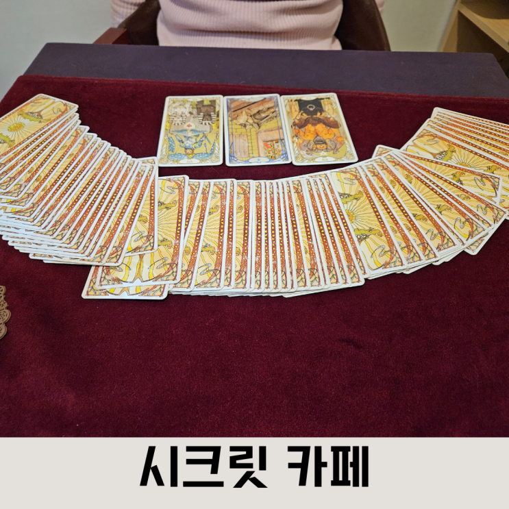  대전 사주 타로 잘 맞추는 곳, 지족동 시크릿카페