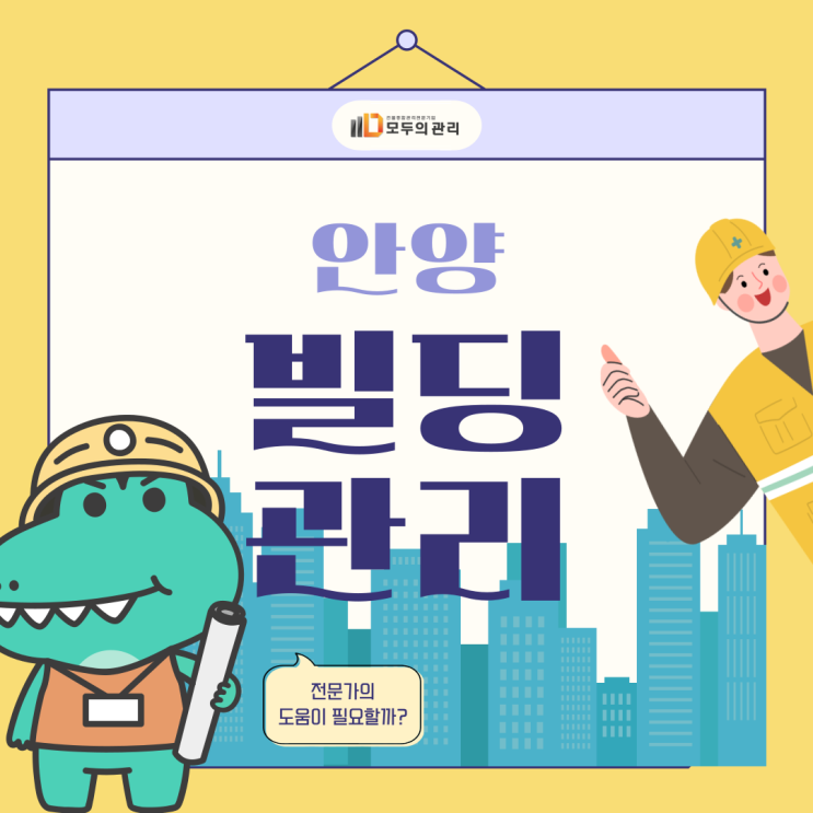  안양 빌딩관리, 전문적인 관리가 필요한 이유가 뭘까요?