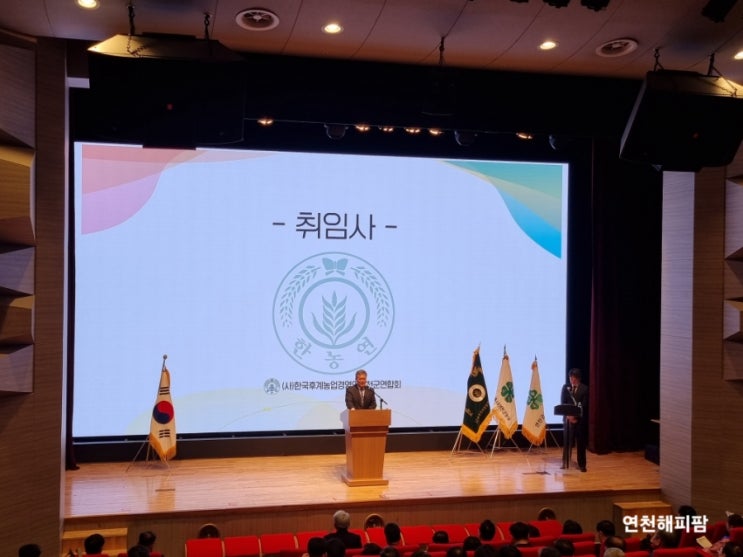  한국후계농업경영인 연천군연합회장 이.취임식