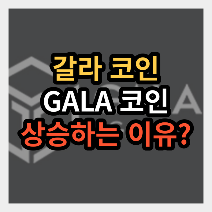  갈라 코인 GALA 시세 전망 급등하는 원인?