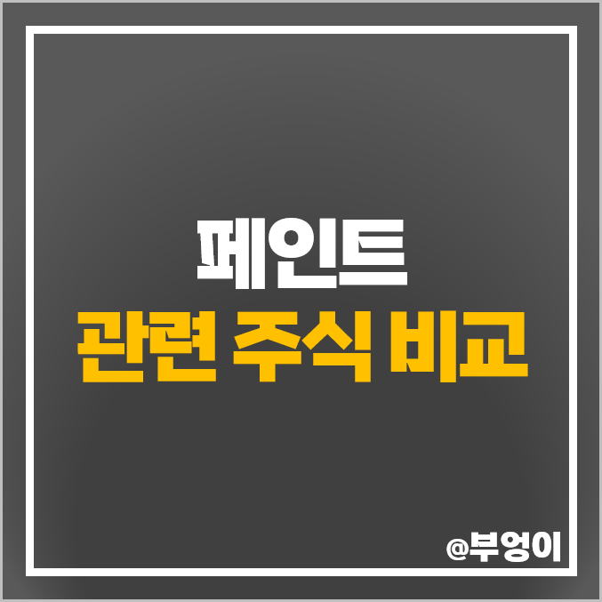 페인트 관련주 KCC 주식 노루페인트 주가 삼화페인트 벽산 페인트 관련주 KCC 주식 노루페인트 주가 삼화페인트 벽산