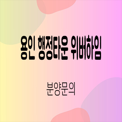  용인 행정타운 위버하임 민간임대 삼가동 10년전세 신축 아파트 타입별 공급가 홍보관 잔여세대