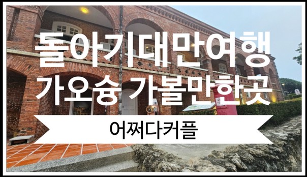  3대가 함께한 돌아기대만여행 가오슝 가볼만한곳 여행코스 치진섬 & 영국영사관