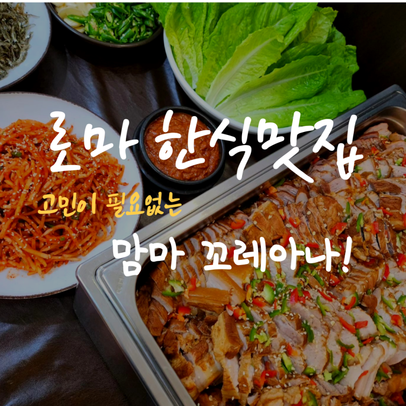 로마 한식당 한식뷔페 맘마 꼬레아나 메뉴 방문한 후기