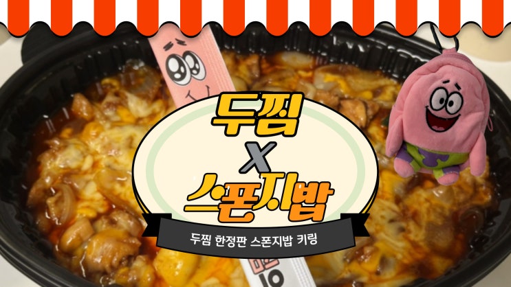  스폰지밥 덕후 주목! 두찜 한정판 키링 파우치 까만찜닭 후기