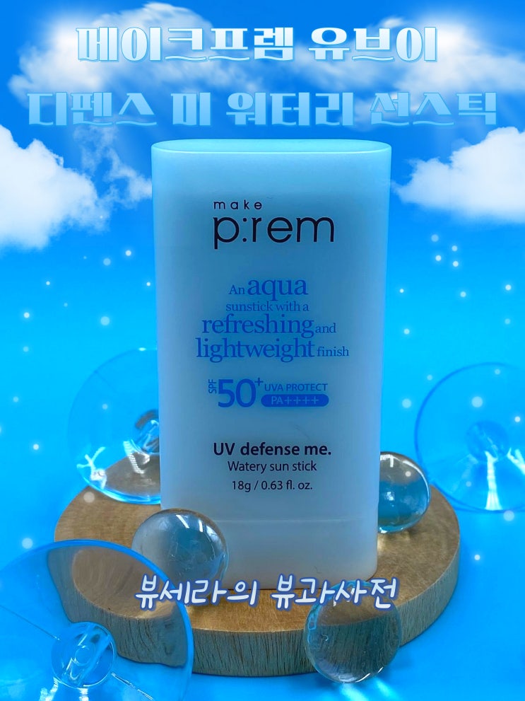  메이크프렘 선스틱 워터리 선크림으로 보는 남자 썬스틱 추천