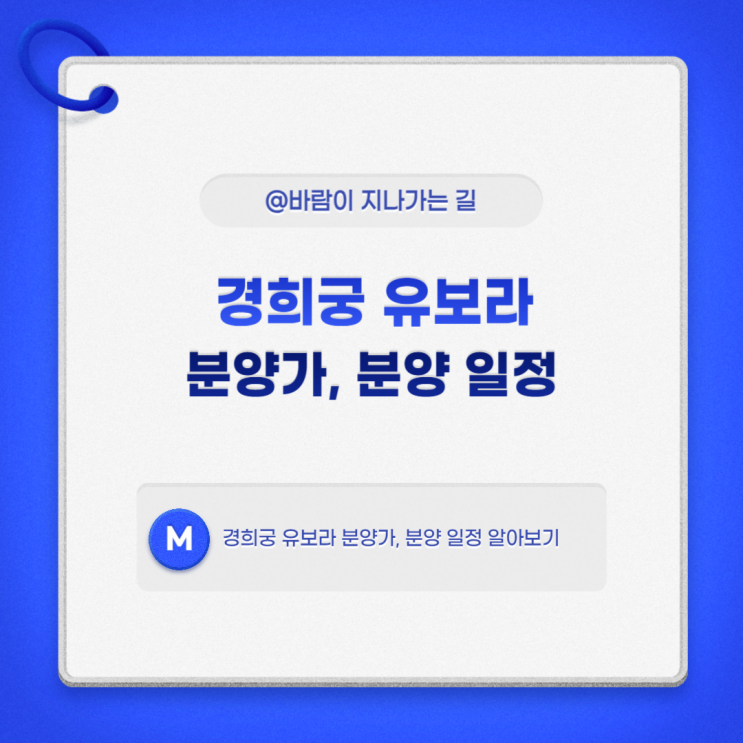  경희궁 유보라 분양가, 분양일정 요약