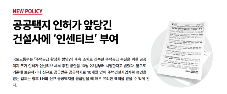 공공택지 인허가 앞당긴 건설사에 '인센티브' 부여