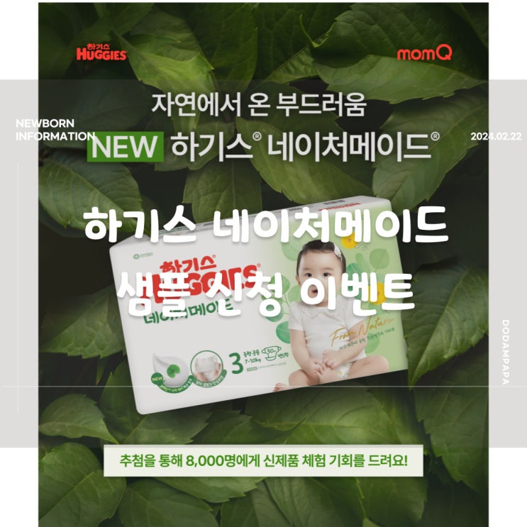 하기스 기저귀 네이처메이드 신제품 출시 및 체험 신청 이벤트 하기스 기저귀 네이처메이드 신제품 출시 및 체험 신청 이벤트