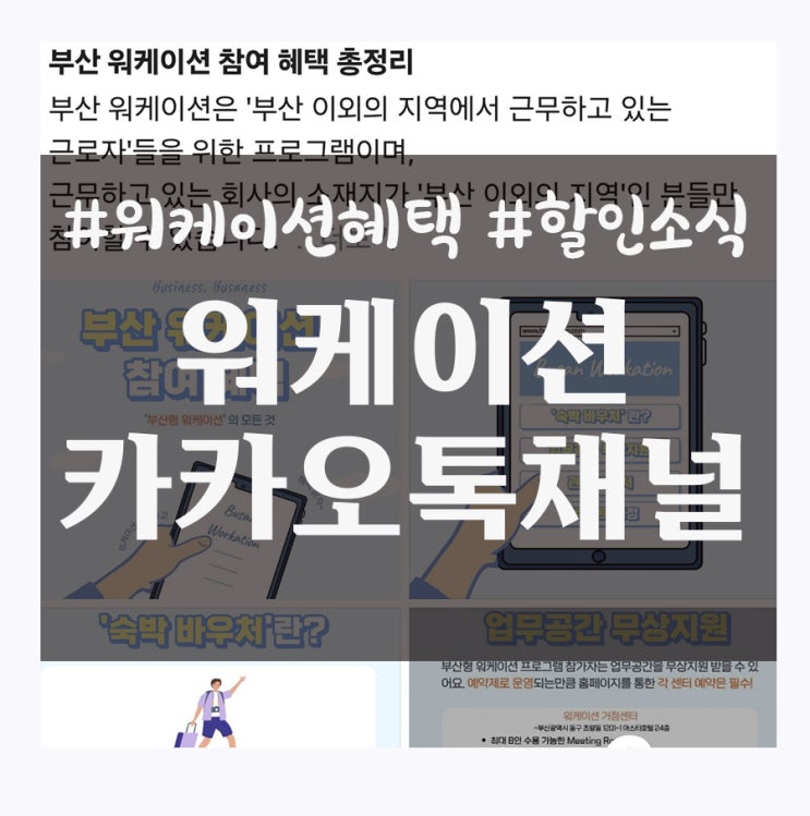  부산 일하면서 휴가를 즐기는 워케이션 소식 전달통 카카오 채널