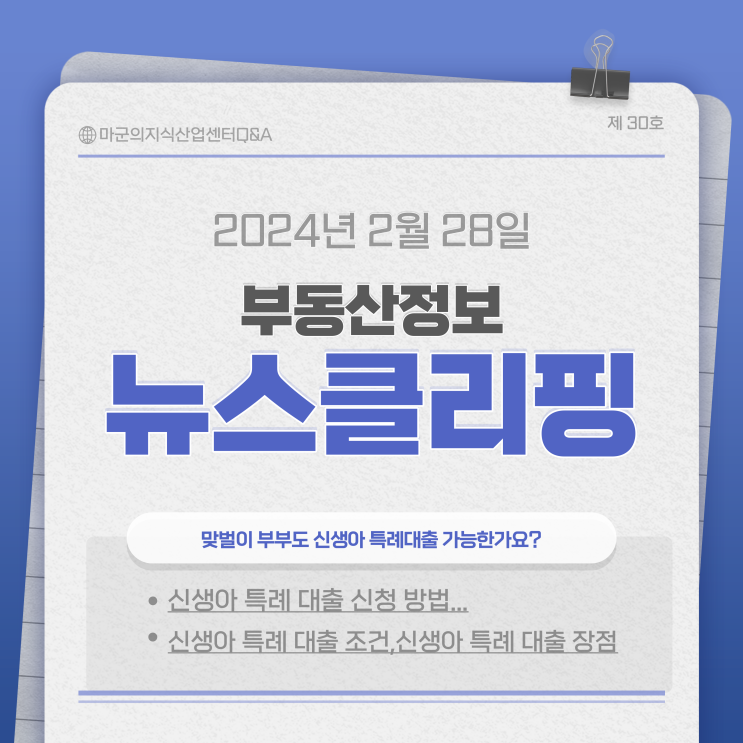  맞벌이 부부도 신생아 특례대출 가능?