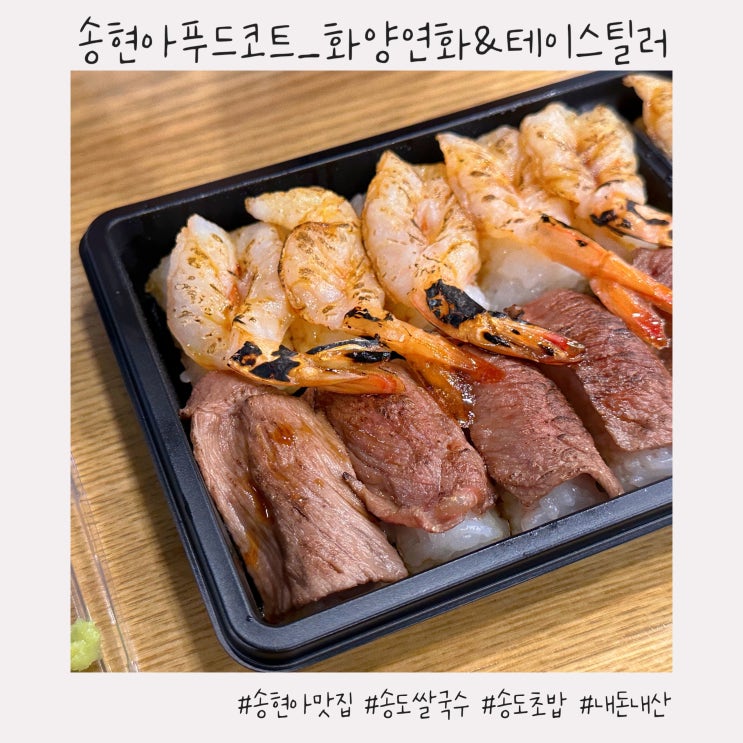 송현아 푸드코트 :: 맛있는 식당 2곳 추천, 내돈내산 [화양연화/테이스틸러]