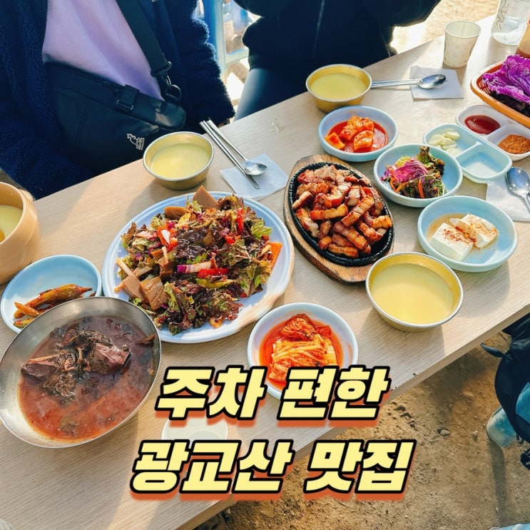  주차 편한 수원 광교산 맛집 광교헌농원 (feat. 내돈내산)