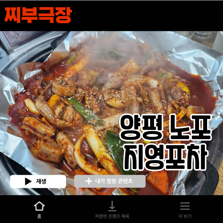  양평역에서 2차로 가기 좋은 노포 술집 - 지영포차 맛집 리뷰