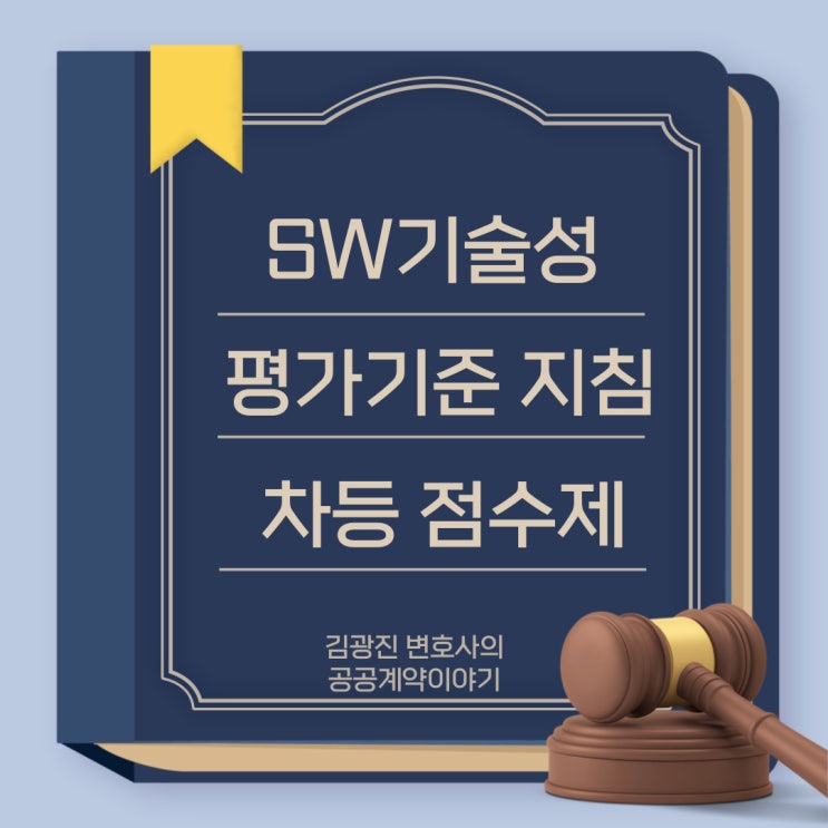  소프트웨어진흥법상 SW사업 발주시 적용하는 SW기술성 평가기준 지침 적용가이드 (기술평가 차등점수제) 관련