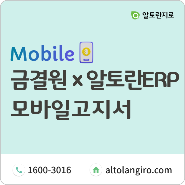  [금융결제원 x 알토란ERP] 모바일고지서로 쉽고 빠른 수납관리하세요