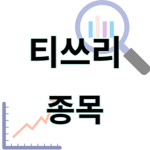  티쓰리 - PC 모바일 게임 종목 주가 차트 정리