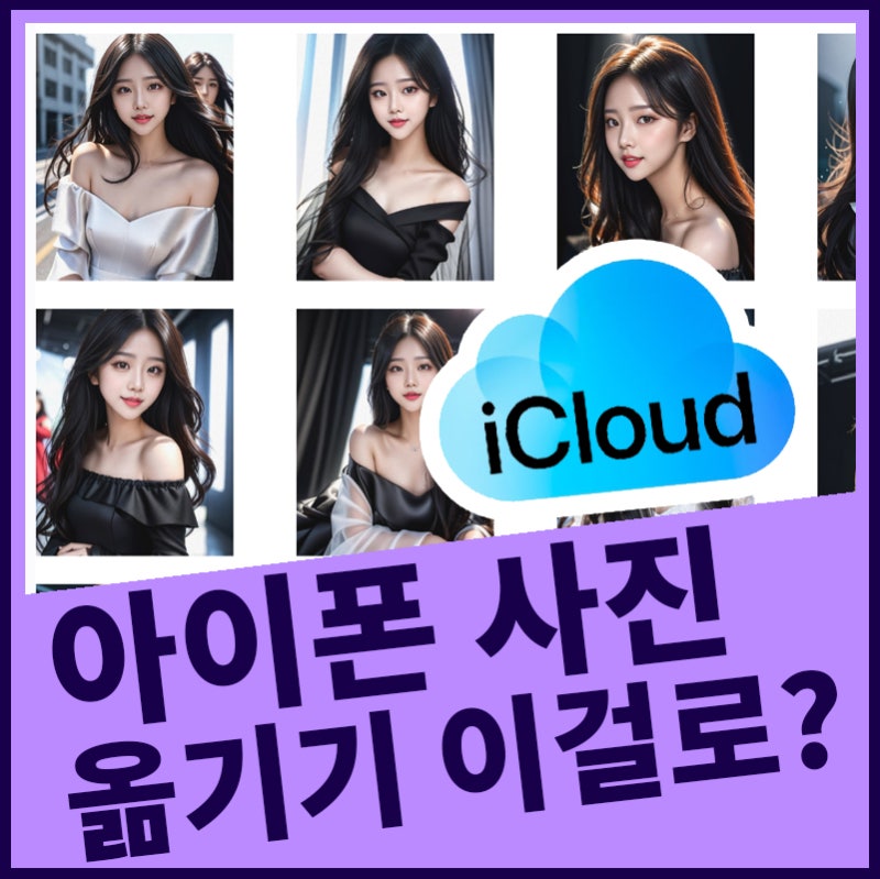 아이클라우드 아이폰 사진 옮기기 USB연결 필요없이 데이터 이동하는 사용법
