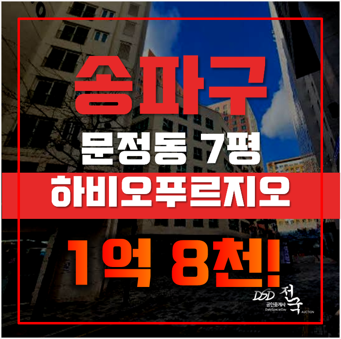 송파구경매 문정동 하비오푸르지오 7평 1억대 급매 송파구경매 문정동 하비오푸르지오 7평 1억대 급매