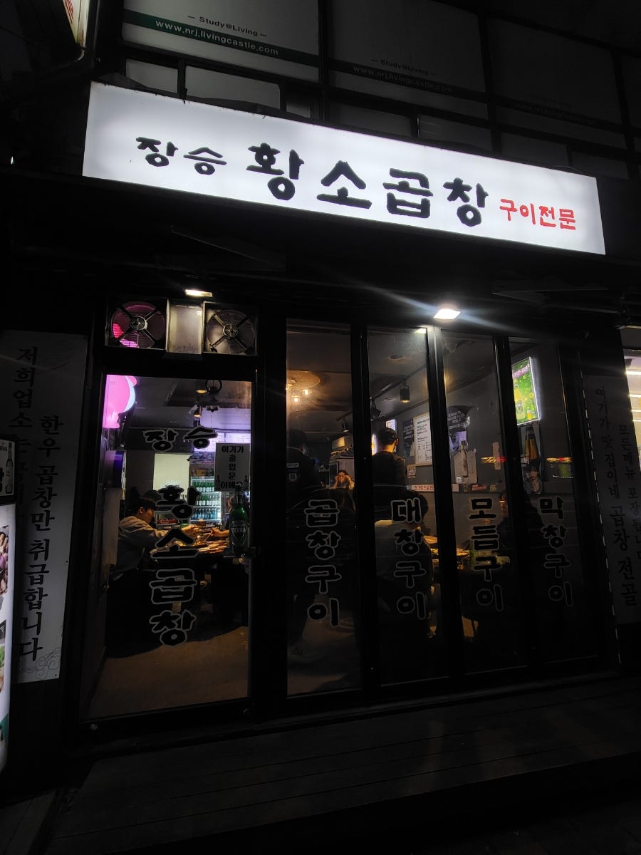 장승황소곱창구이전문 사진 2