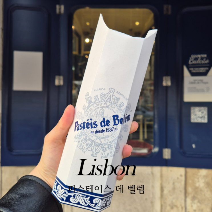  포르투갈 리스본 파스테이스 드 벨렘 (Pastéis de Belém) 인생 맛집 나타 가격, 꿀팁, 위치