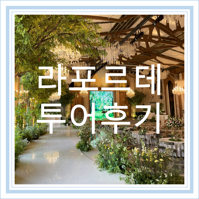  [W7] 홀투어 || 대전 라포르테 투어후기