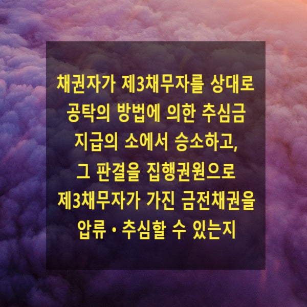  채권자가 제3채무자를 상대로 공탁의 방법에 의한 추심금의 지급의 소에서 승소하고, 그 판결을 집행권원으로 제3채무자가 가진 금전채권을 압류ㆍ추심할 수 있는지