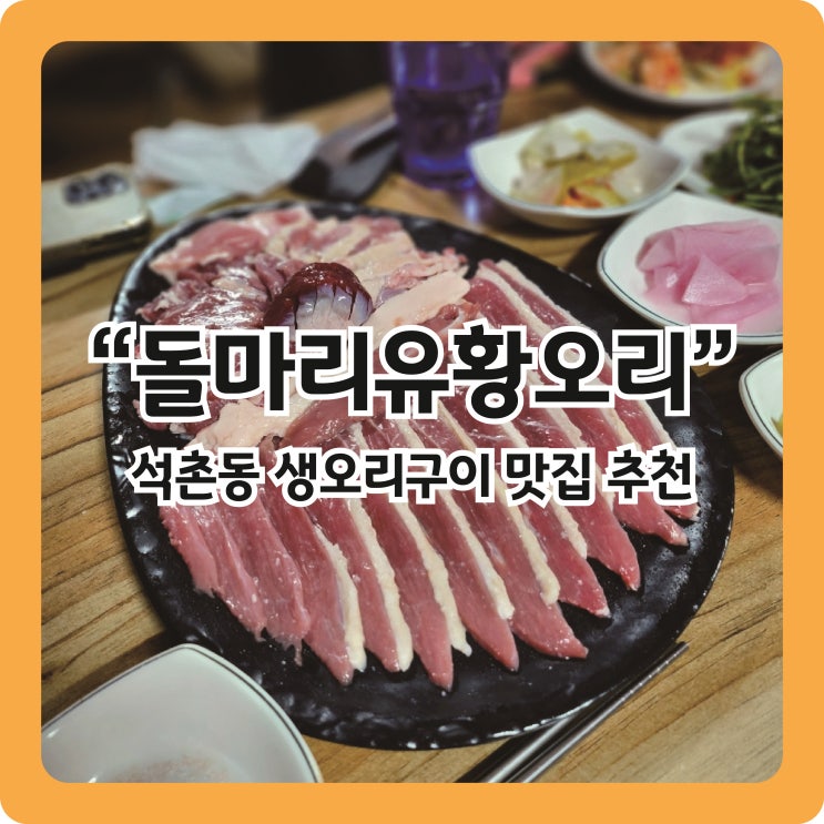  [석촌동 맛집] 계곡 온 느낌 물씬 나는 찐 동네주민맛집, 돌마리 유황오리