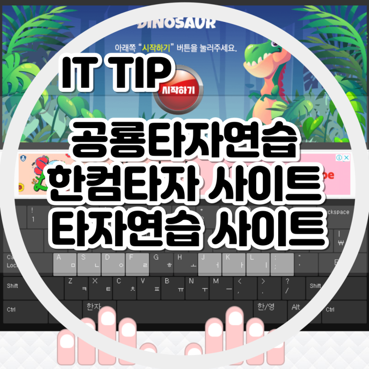 <b>공룡타자연습</b> 홈페이지 한컴타자 사이트 활용하기