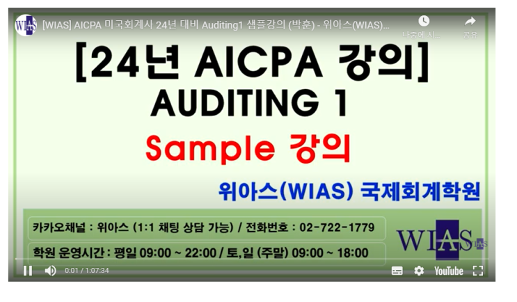 AICPA 미국회계사 24년 대비 Auditing1 샘플강의 (박훈) - 위아스(WIAS)국제회계학원